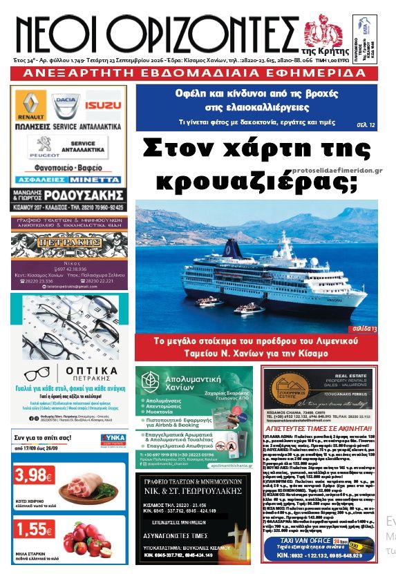 Πρωτοσέλιδο εφημερίδας Νέοι Ορίζοντες 24/09/2026