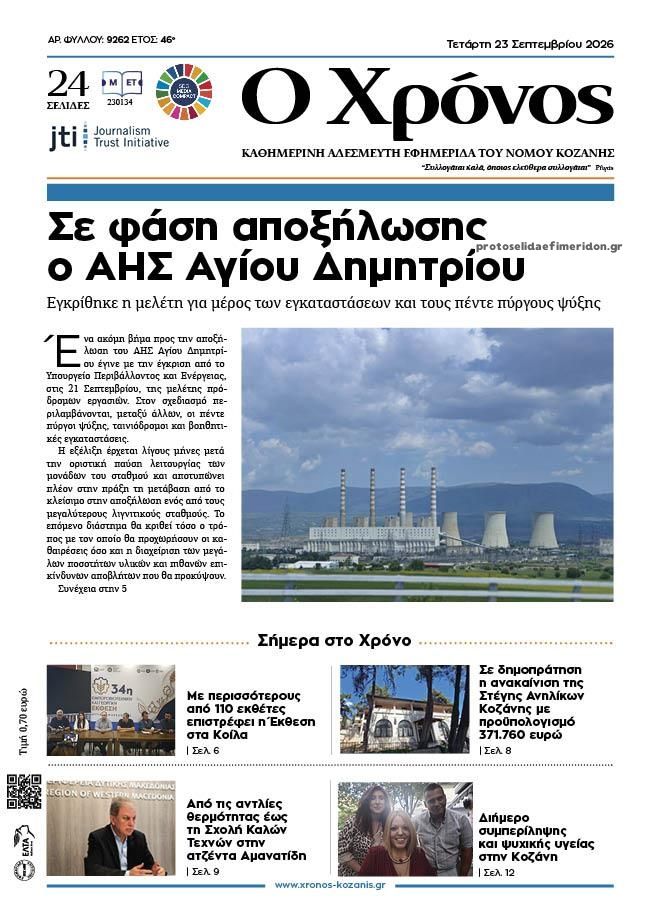 Πρωτοσέλιδο εφημερίδας Ο Χρόνος Κοζάνης 24/09/2026