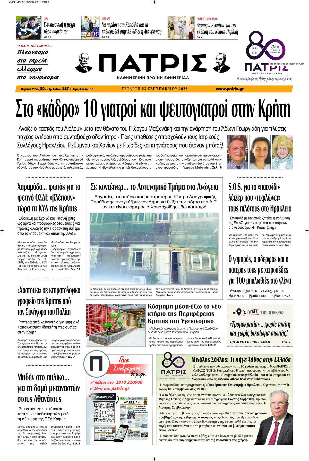Πρωτοσέλιδο εφημερίδας Πατρίς 24/09/2026