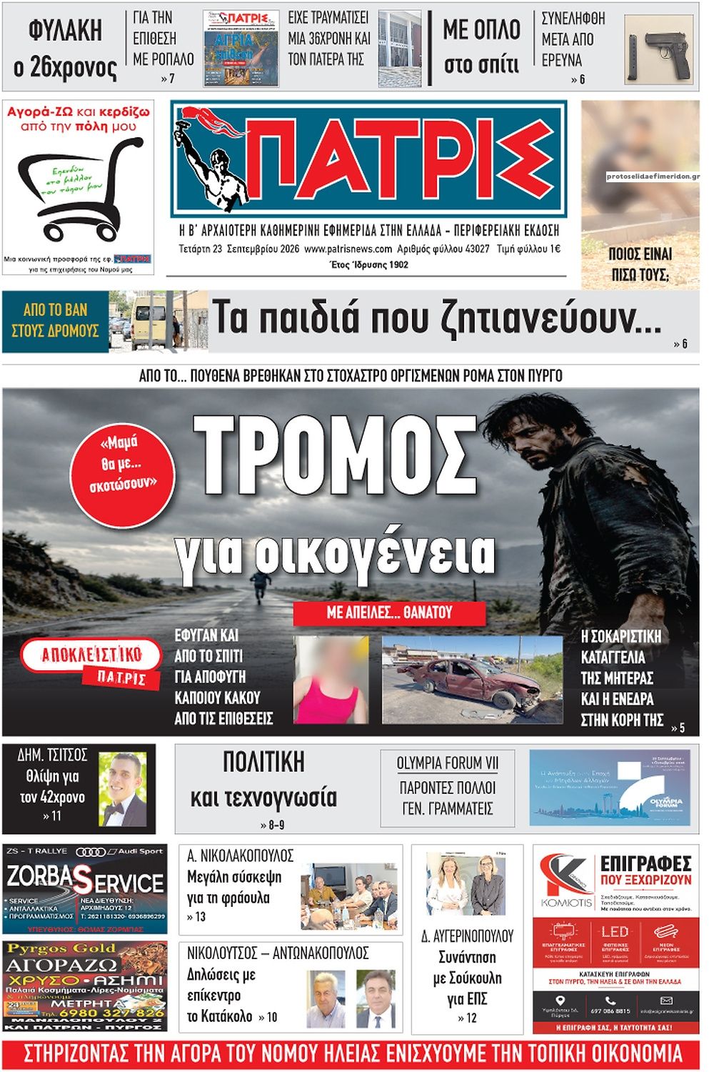 Πρωτοσέλιδο εφημερίδας Πατρις Ηλείας 24/09/2026