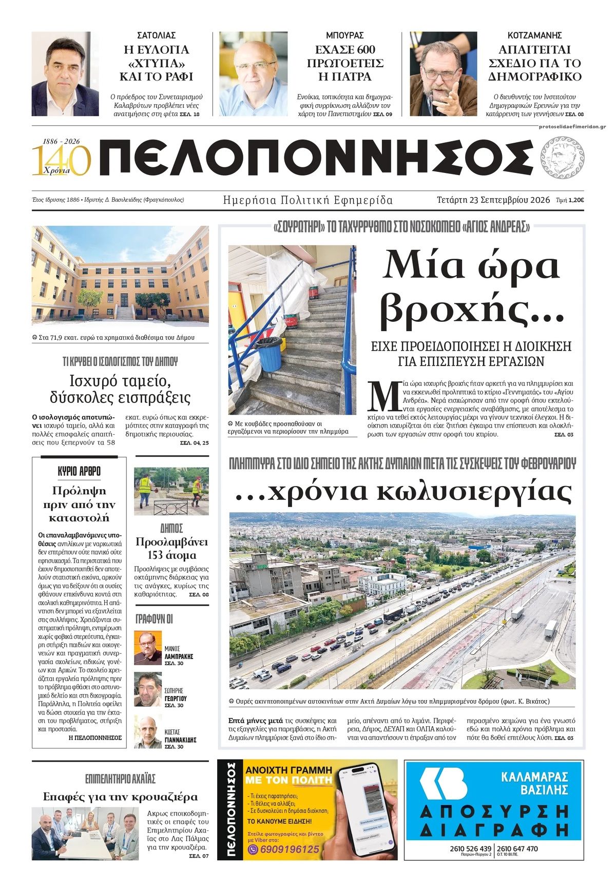 Πρωτοσέλιδο εφημερίδας Πελοπόννησος 24/09/2026