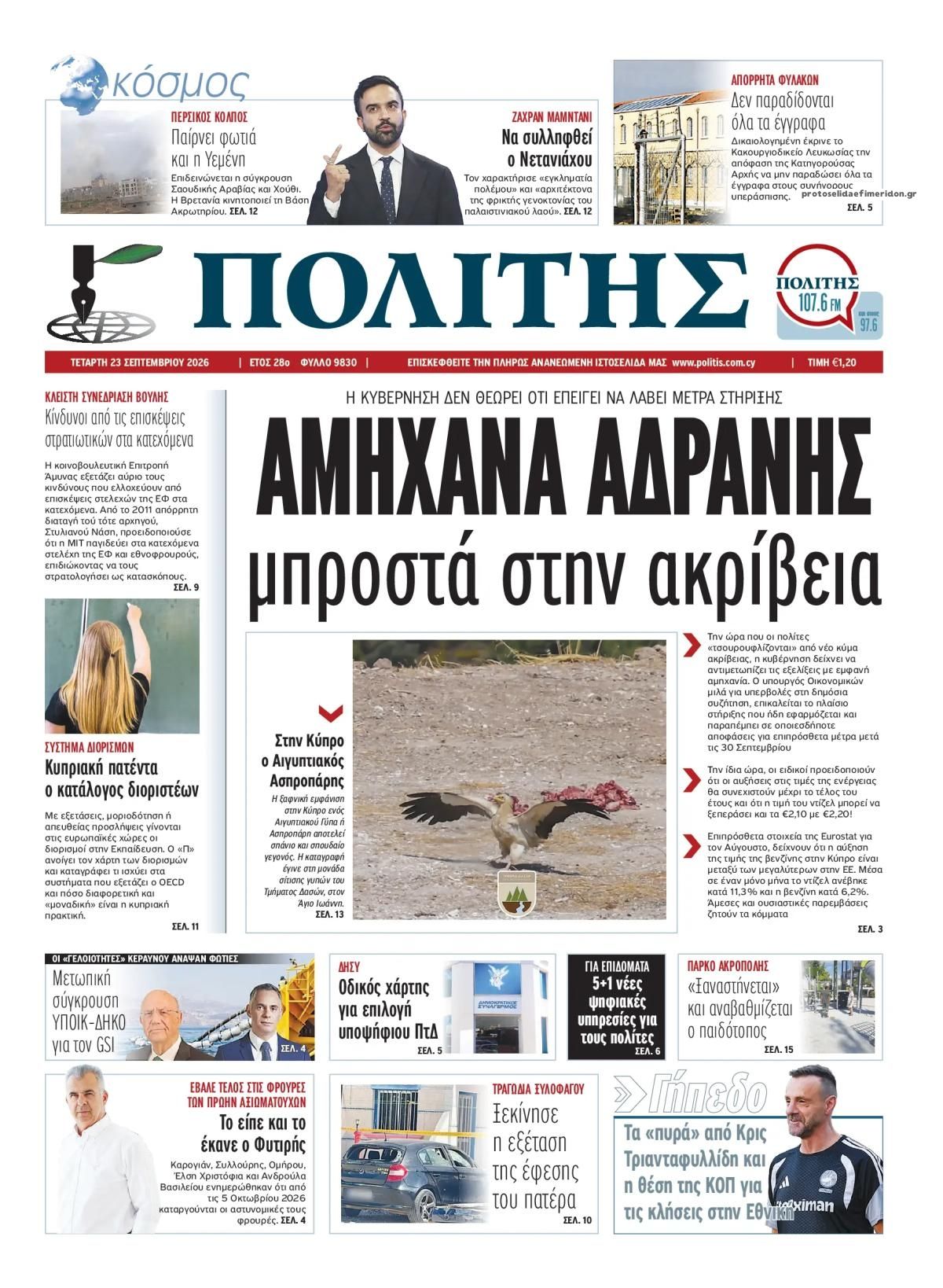 Πρωτοσέλιδο εφημερίδας Πολίτης Κύπρου 24/09/2026