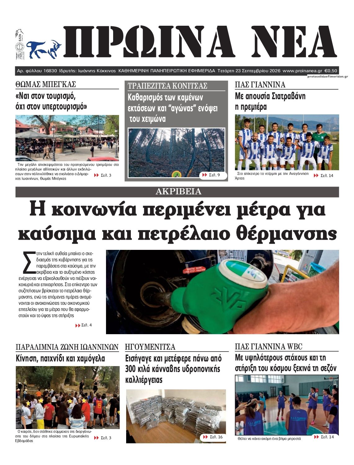 Πρωτοσέλιδο εφημερίδας Πρωινά Νέα Ιωαννίνων 24/09/2026