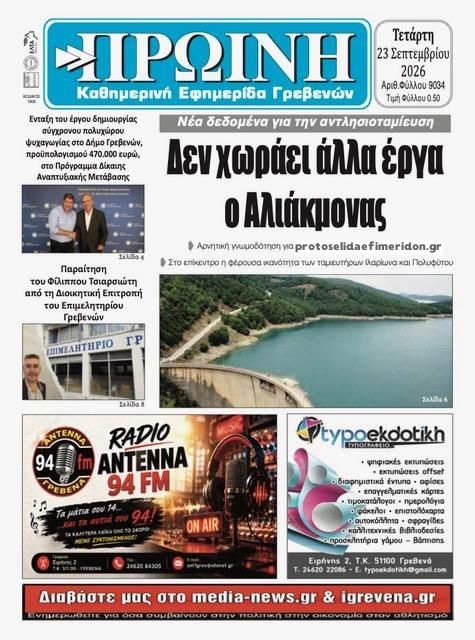 Πρωτοσέλιδο εφημερίδας Πρωινή Γρεβενών 24/09/2026
