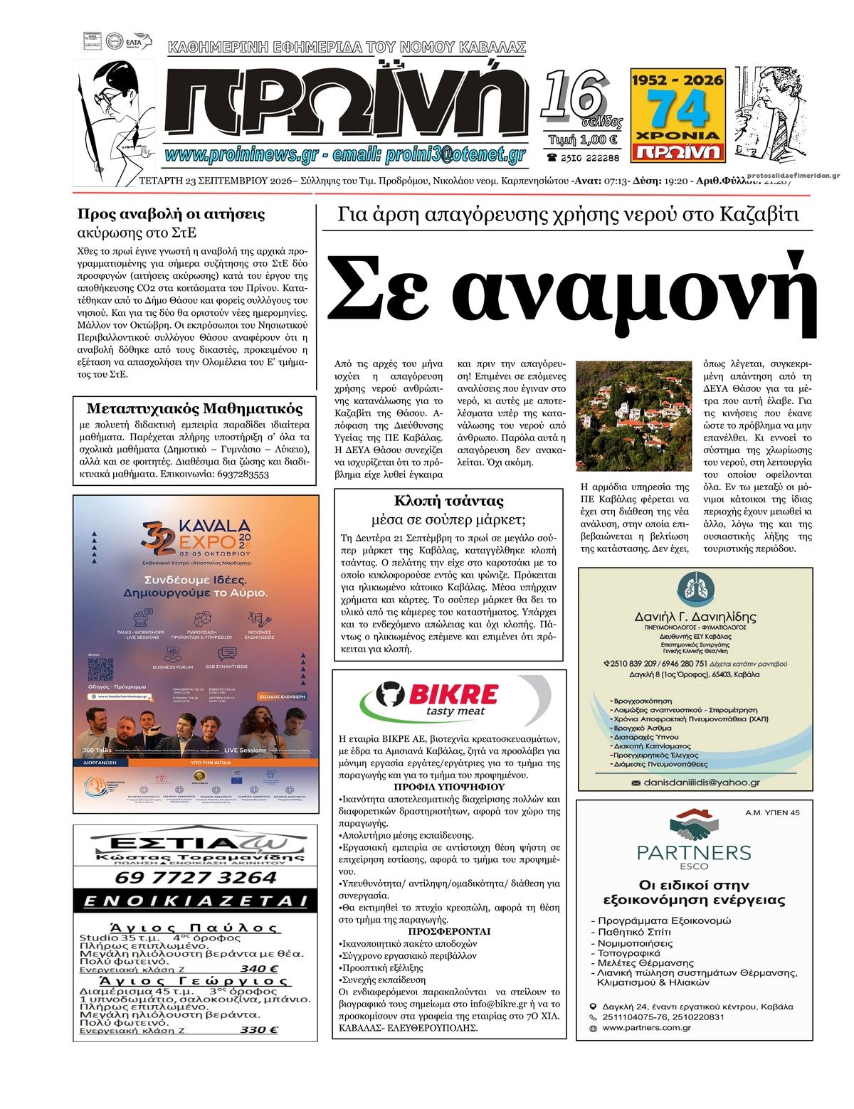 Πρωτοσέλιδο εφημερίδας Πρωινή Καβάλας 24/09/2026