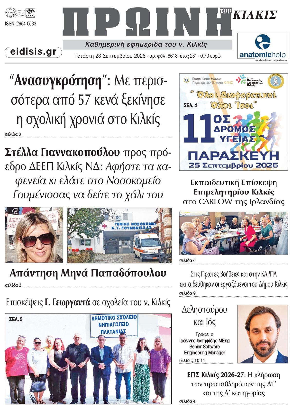 Πρωτοσέλιδο εφημερίδας Πρωινή Κιλκίς 24/09/2026