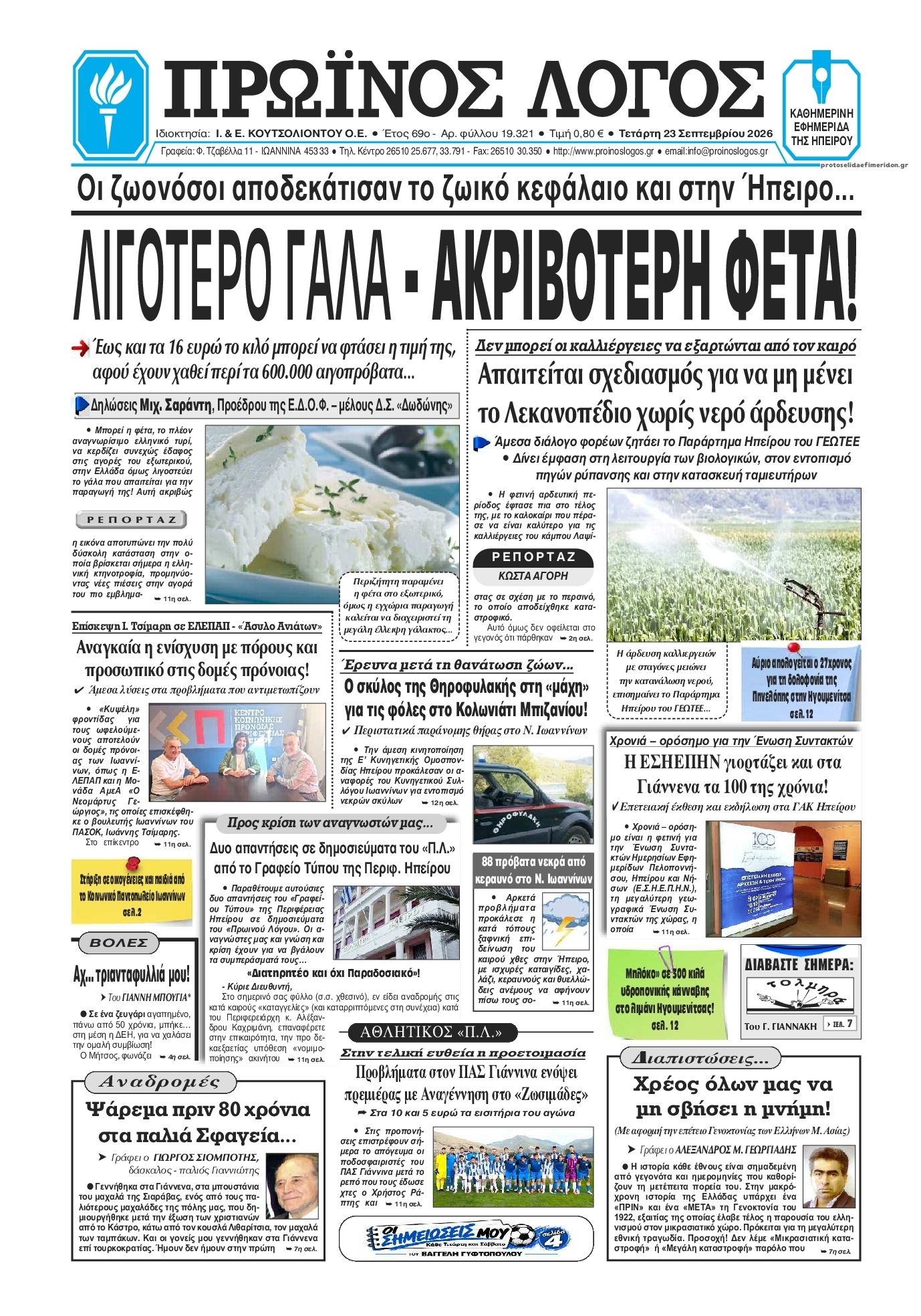 Πρωτοσέλιδο εφημερίδας Πρωινός λόγος Ιωαννίνων 24/09/2026