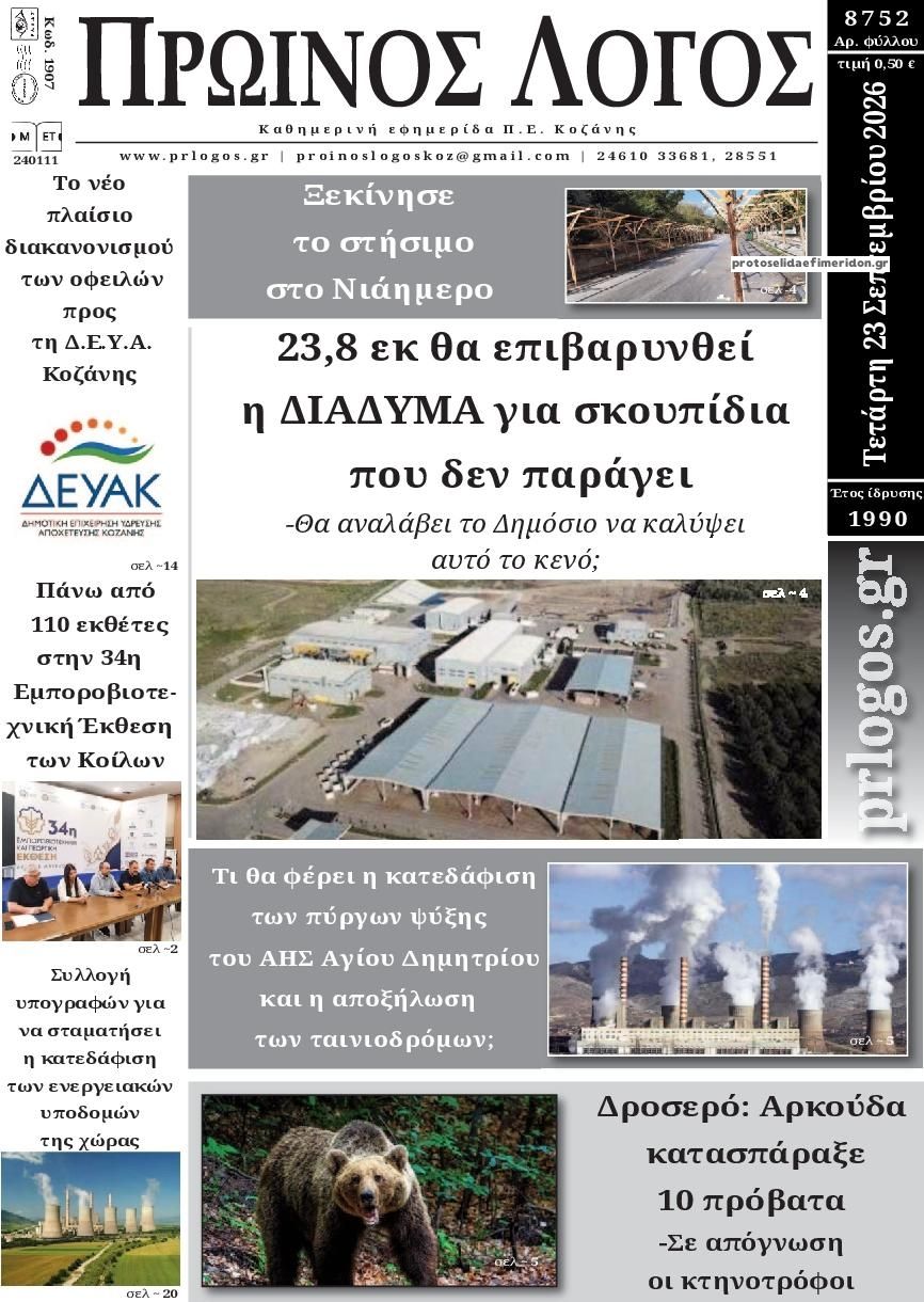 Πρωτοσέλιδο εφημερίδας Πρωινός λόγος Κοζάνης 24/09/2026