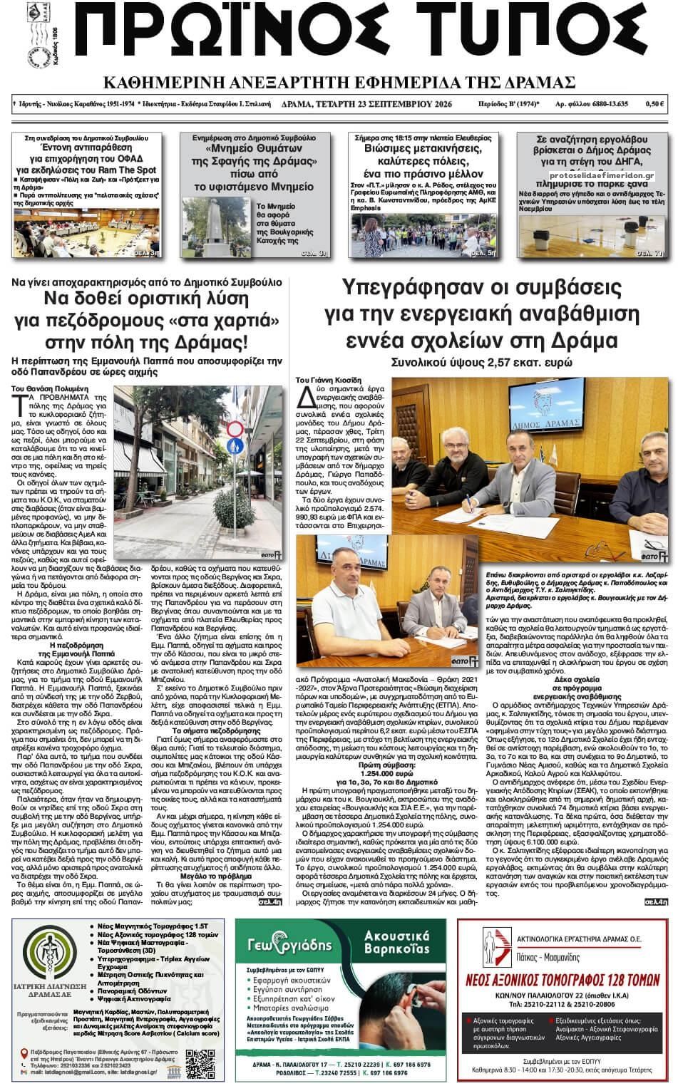 Πρωτοσέλιδο εφημερίδας Πρωινός Τύπος Δρ. 24/09/2026