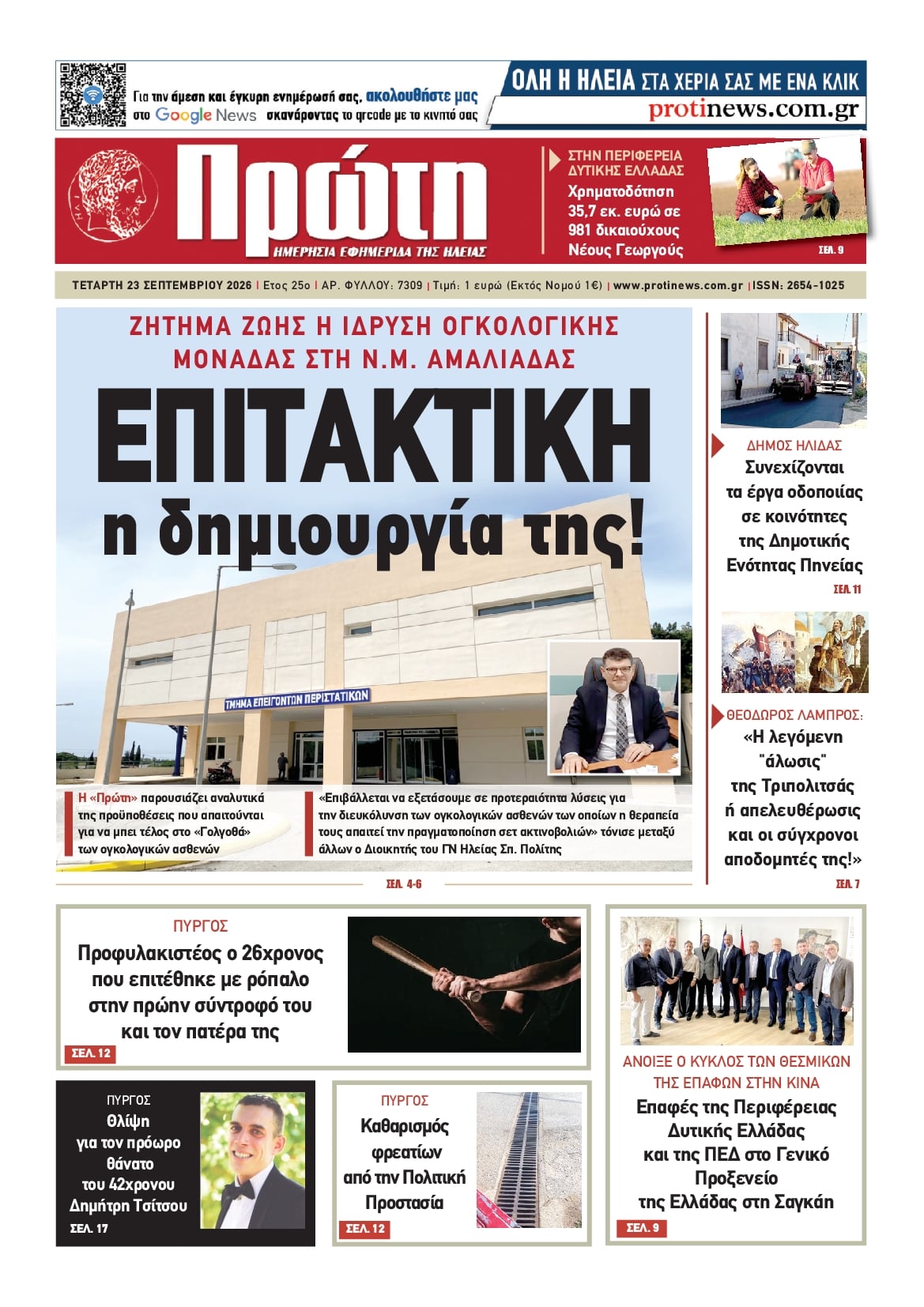 Πρωτοσέλιδο εφημερίδας Πρώτη 24/09/2026