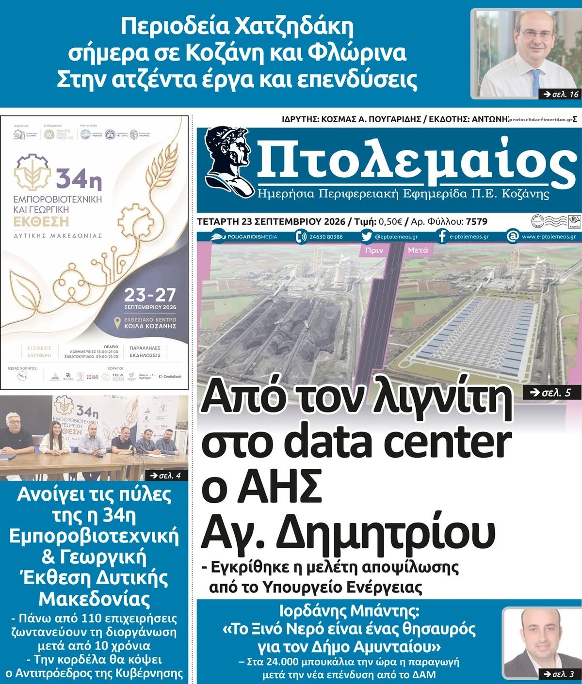 Πρωτοσέλιδο εφημερίδας Πτολεμαίος 24/09/2026