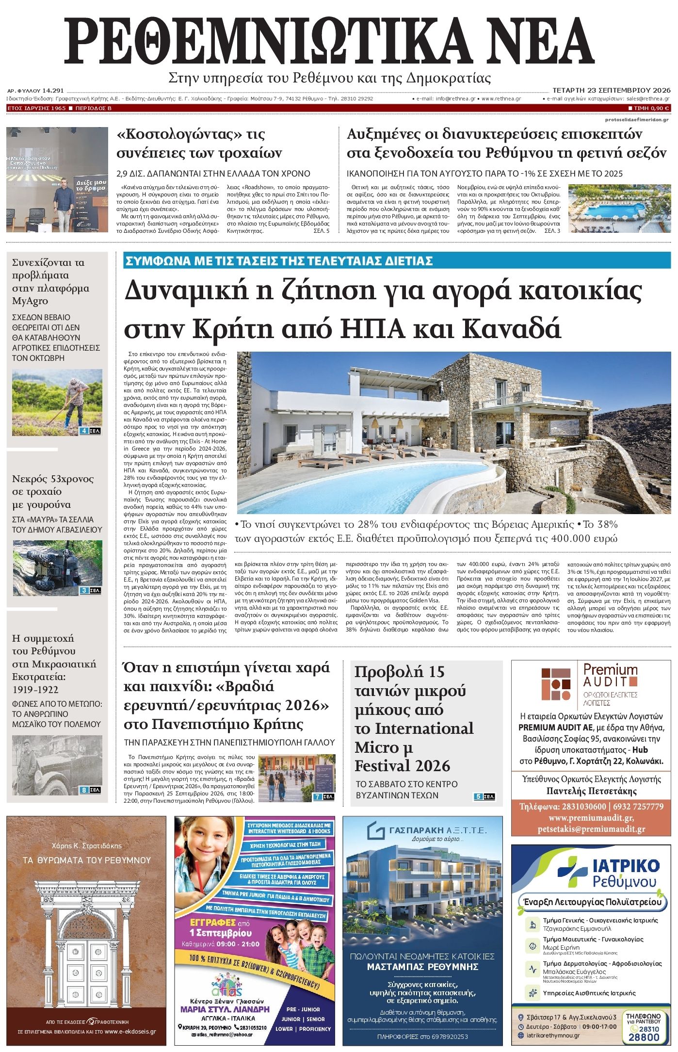 Πρωτοσέλιδο εφημερίδας Ρεθεμνιώτικα Νέα 24/09/2026