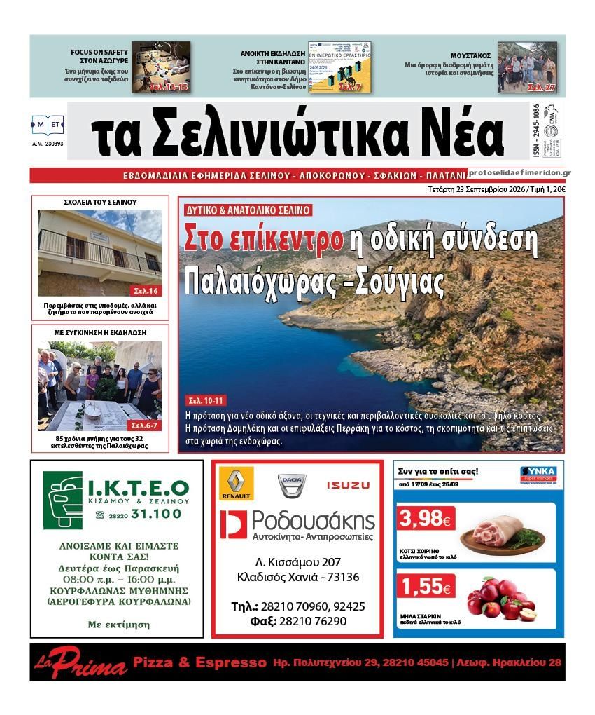 Πρωτοσέλιδο εφημερίδας Σελινιώτικα Νέα 24/09/2026