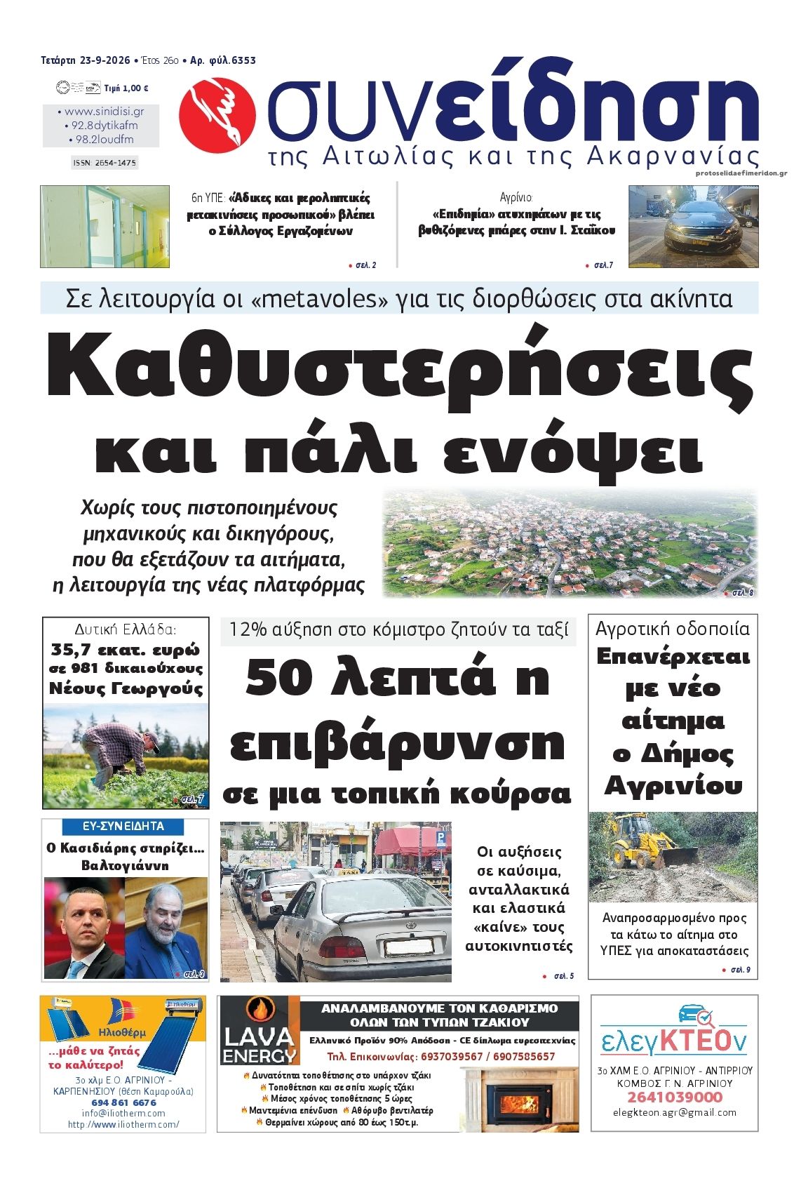 Πρωτοσέλιδο εφημερίδας Η Συνείδηση 24/09/2026
