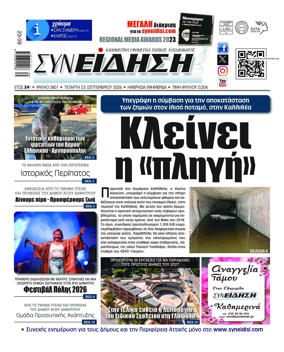 Πρωτοσέλιδο εφημερίδας Συνείδηση 24/09/2026