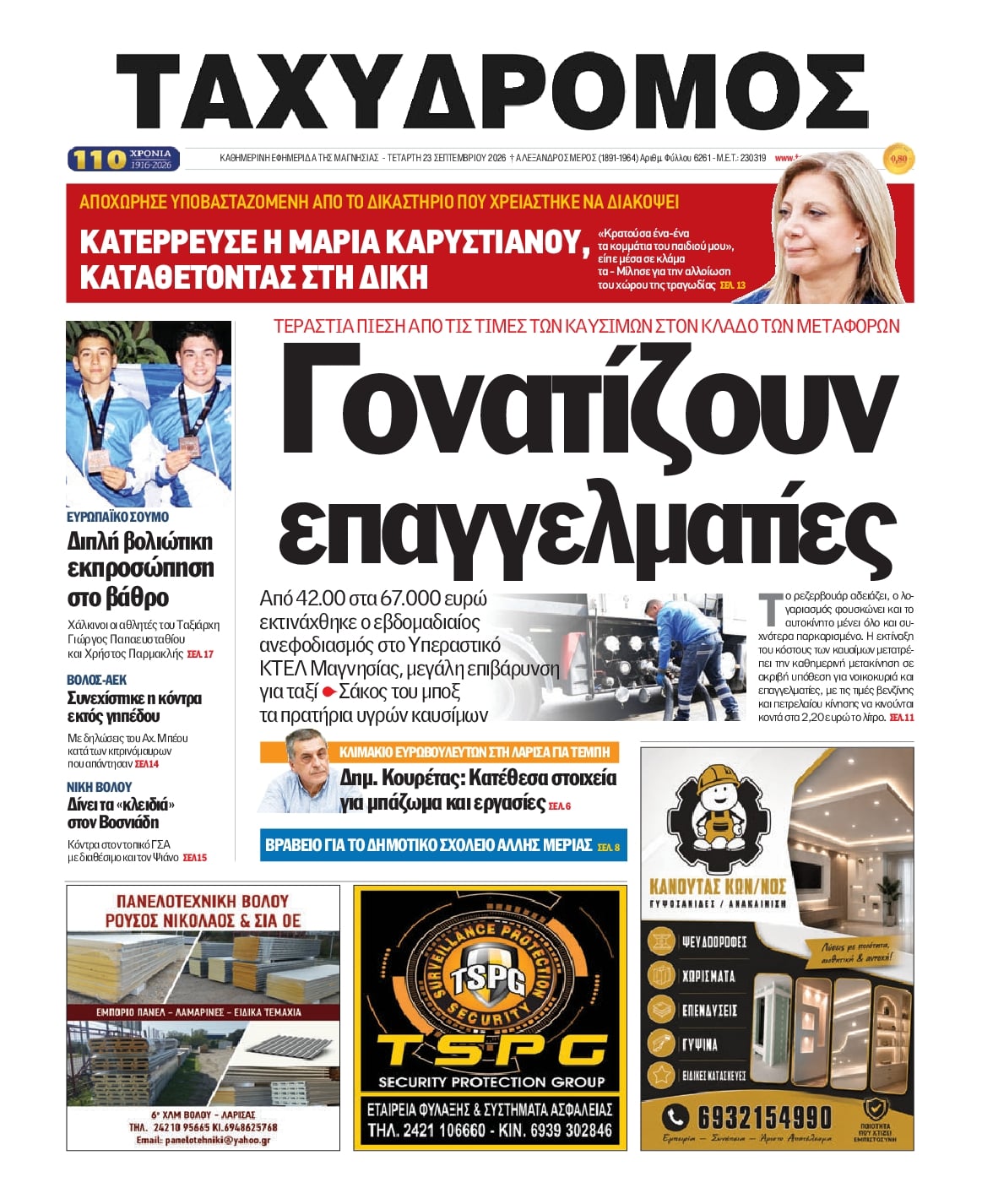 Πρωτοσέλιδο εφημερίδας Ταχυδρόμος 24/09/2026