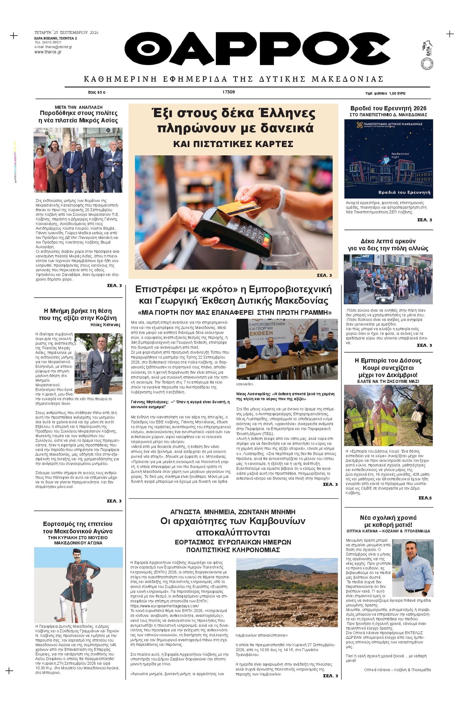 Πρωτοσέλιδο εφημερίδας Θάρρος Κοζάνης 24/09/2026