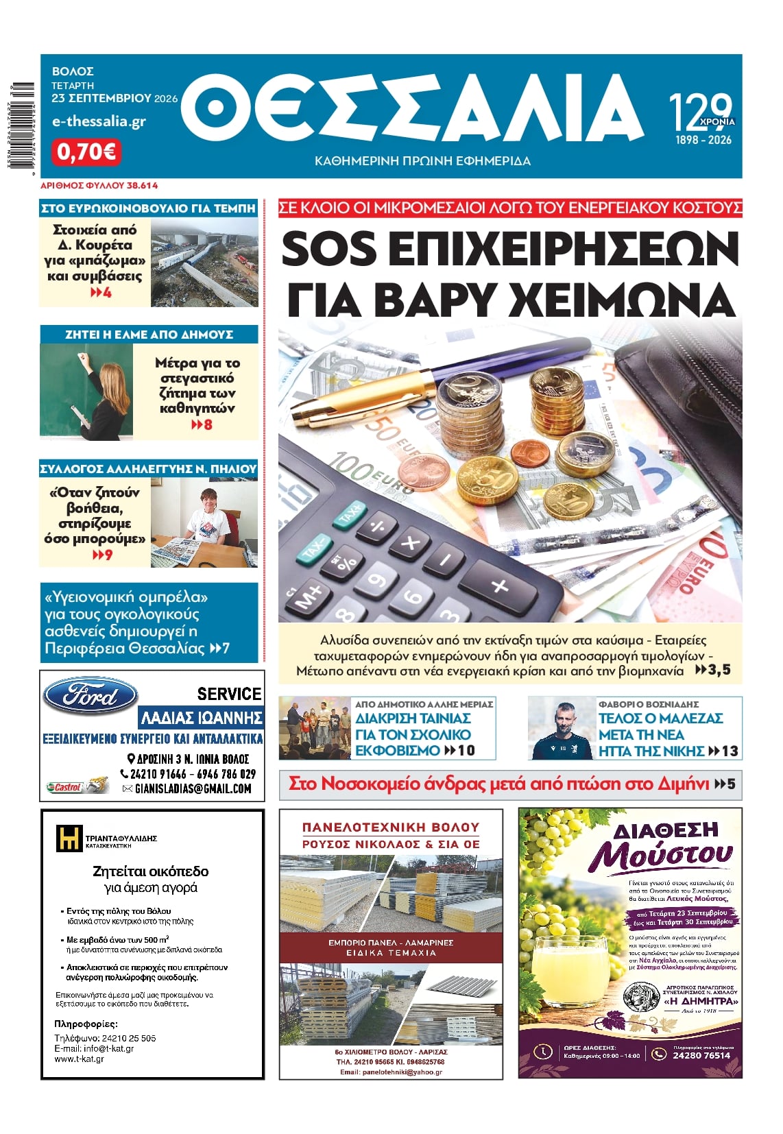 Πρωτοσέλιδο εφημερίδας Θεσσαλία 24/09/2026