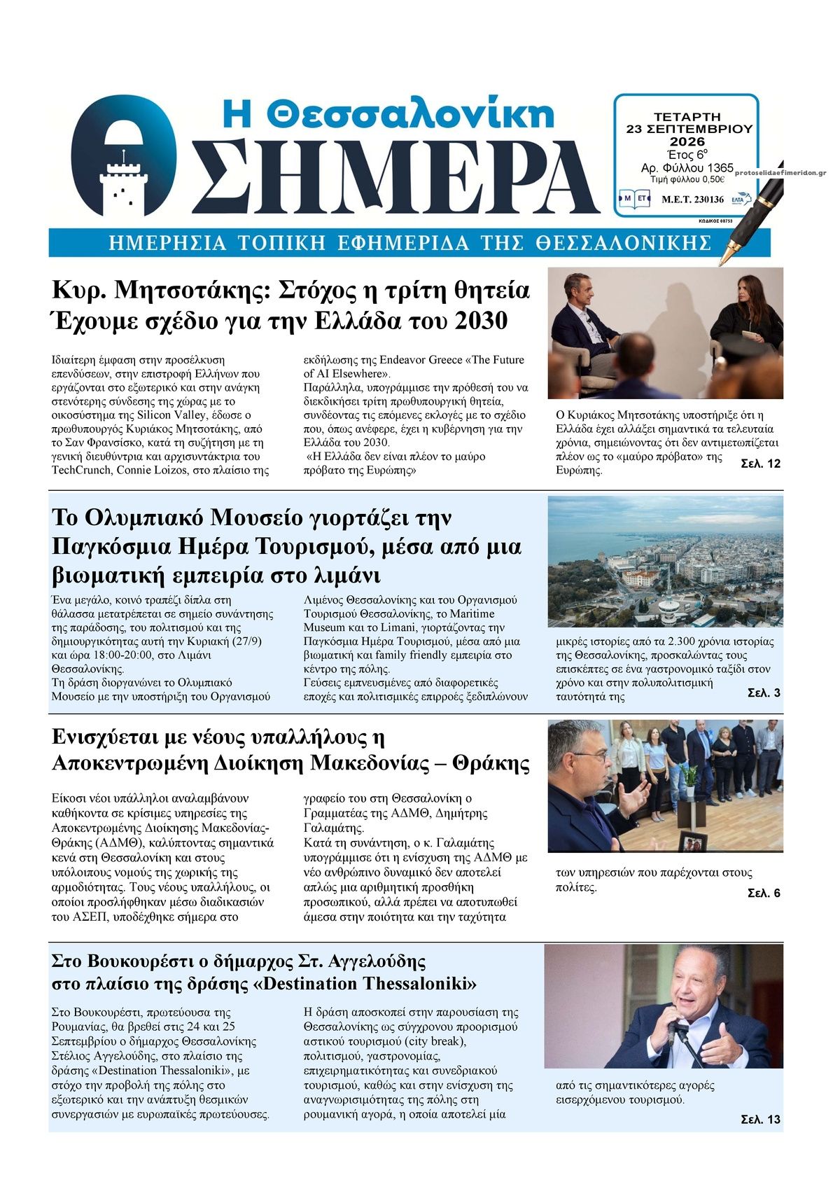 Πρωτοσέλιδο εφημερίδας Η Θεσσαλονίκη Σήμερα 24/09/2026