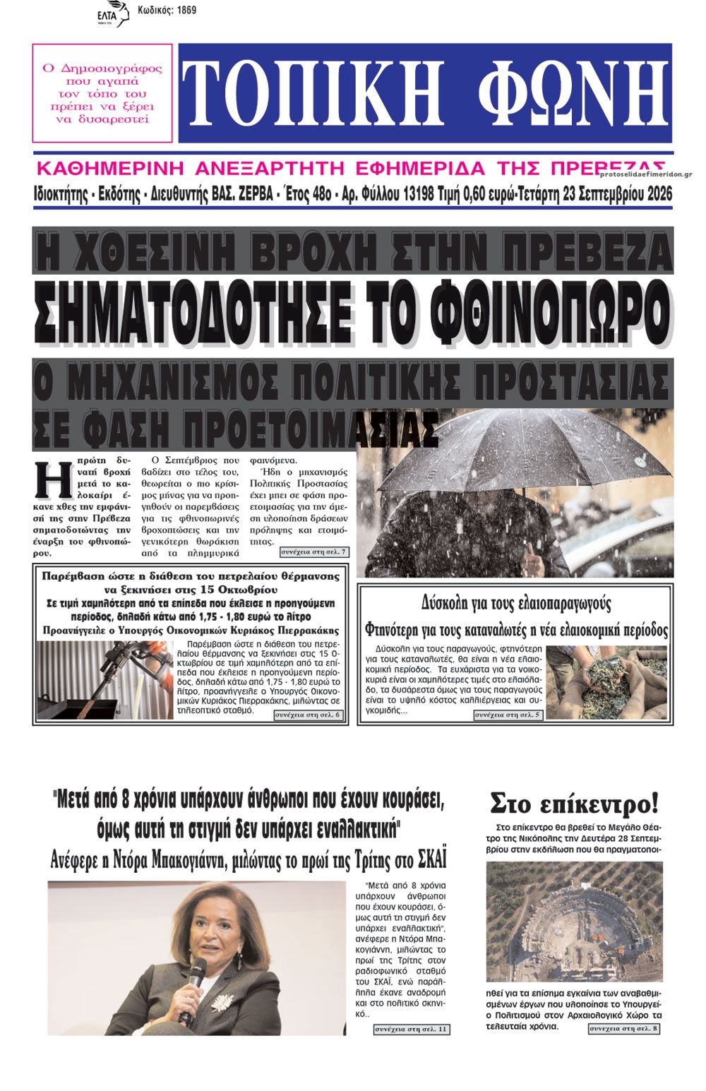 Πρωτοσέλιδο εφημερίδας Τοπική Φωνή Πρέβεζας 24/09/2026