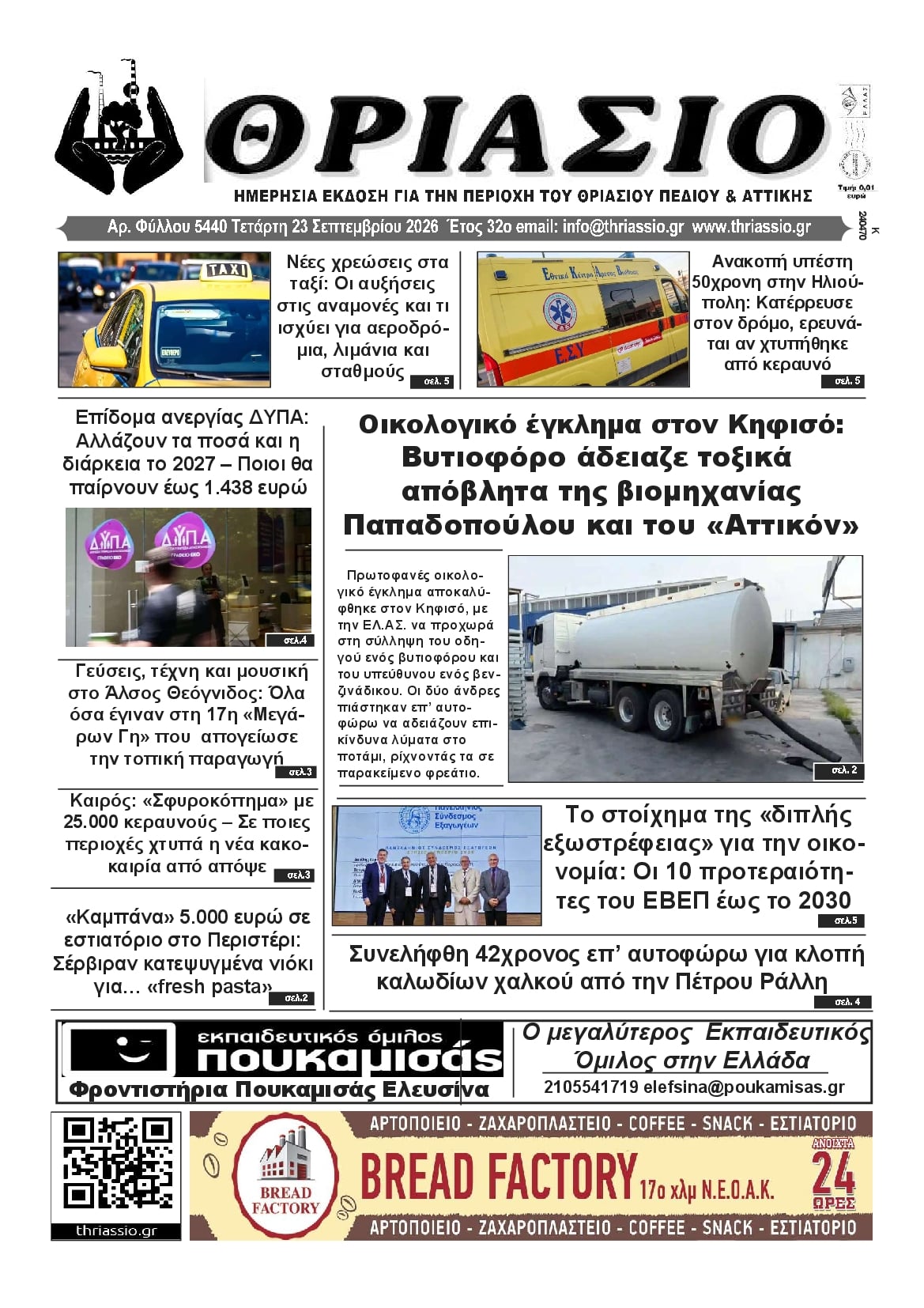 Πρωτοσέλιδο εφημερίδας Θριάσιο 24/09/2026