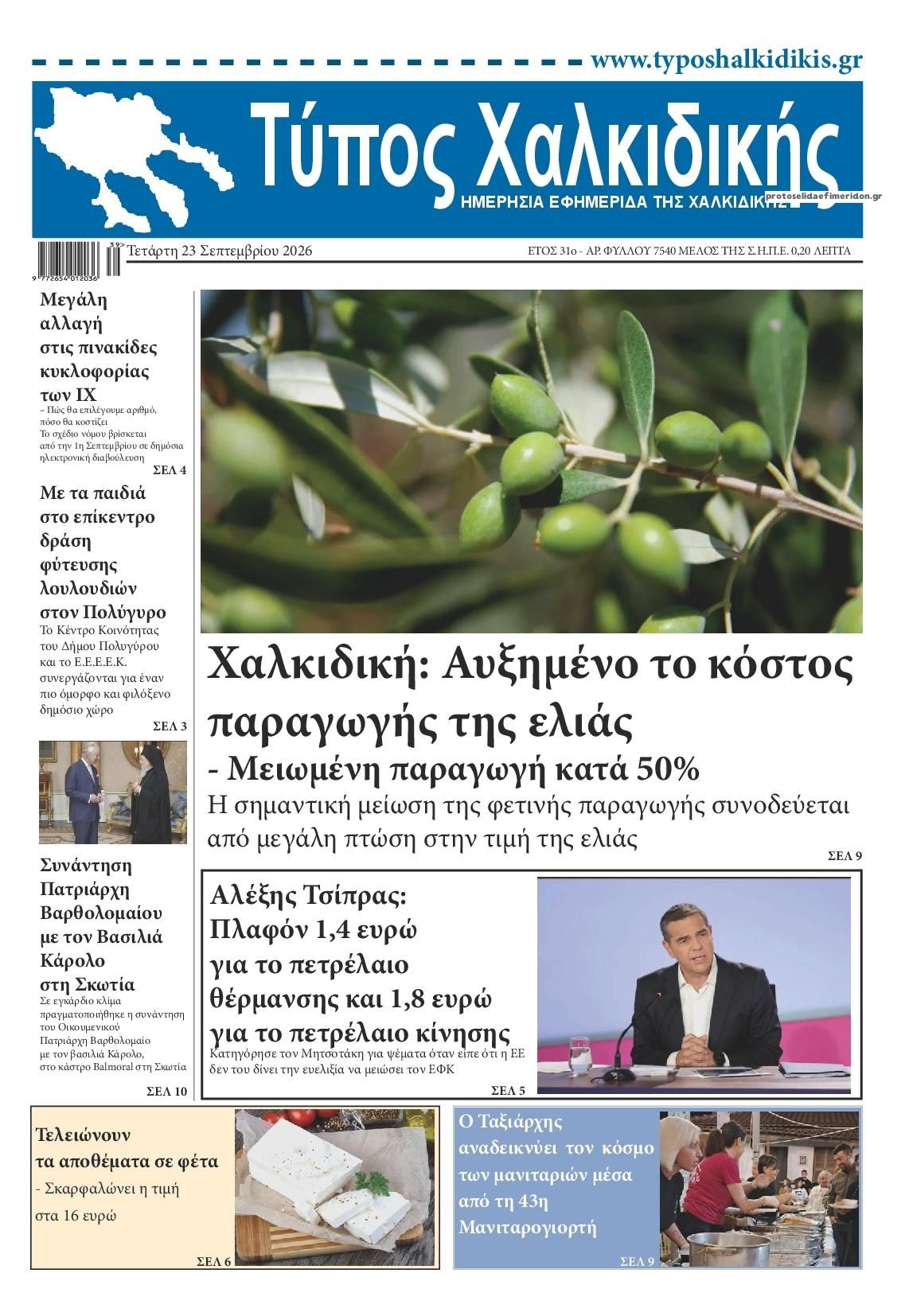 Πρωτοσέλιδο εφημερίδας Τύπος Χαλκιδικής 24/09/2026