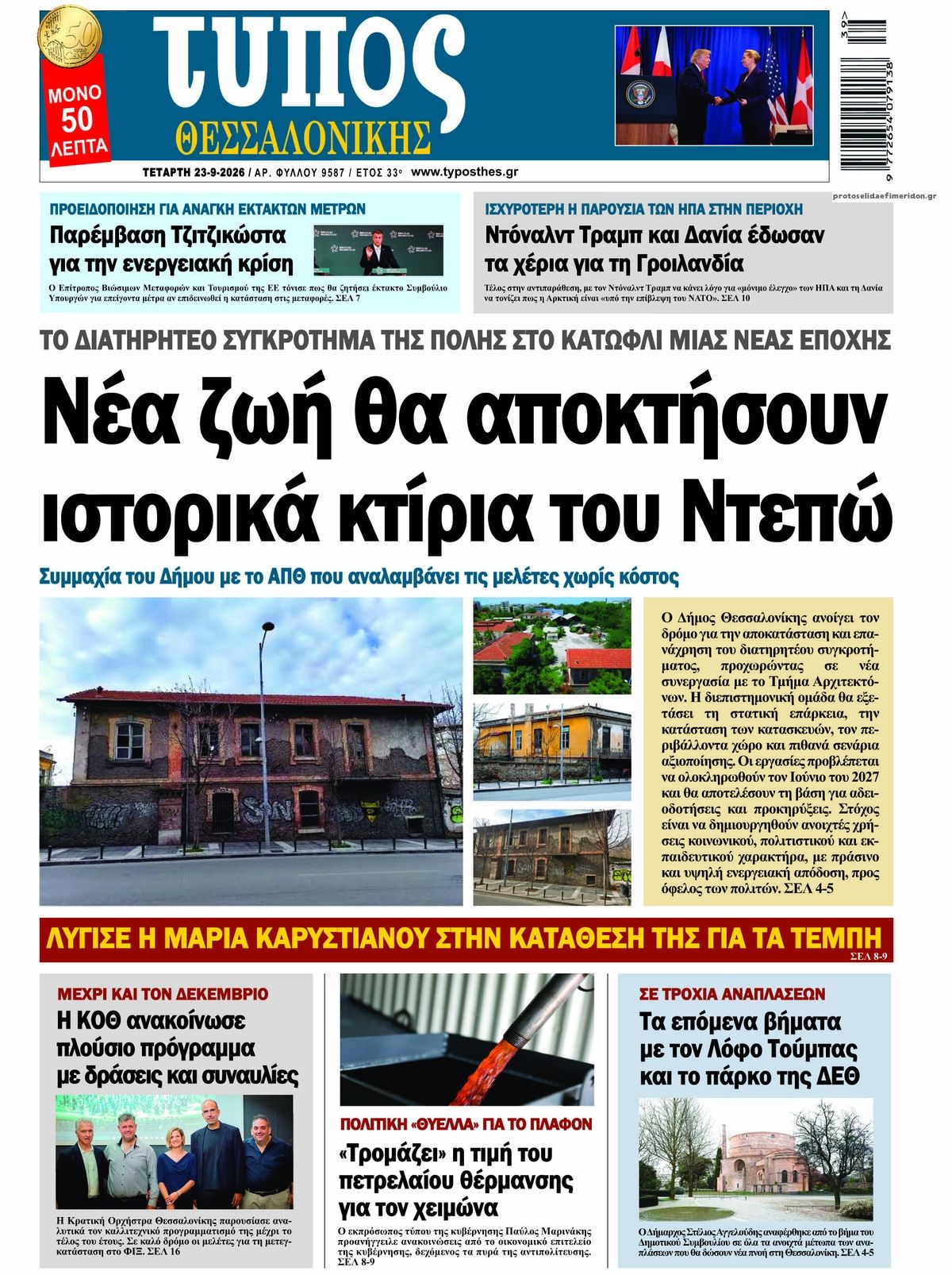 Πρωτοσέλιδο εφημερίδας  23/09/2026