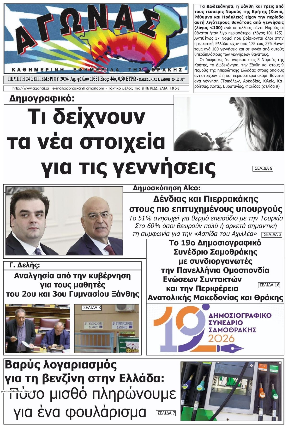 Πρωτοσέλιδο εφημερίδας Αγώνας Θράκης 24/09/2026