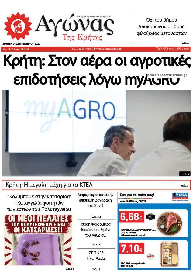 Πρωτοσέλιδο εφημερίδας Αγώνας της Κρήτης 25/09/2026