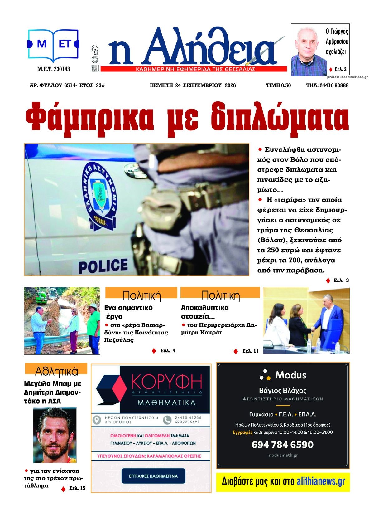 Πρωτοσέλιδο εφημερίδας Αλήθεια της Καρδίτσας 25/09/2026