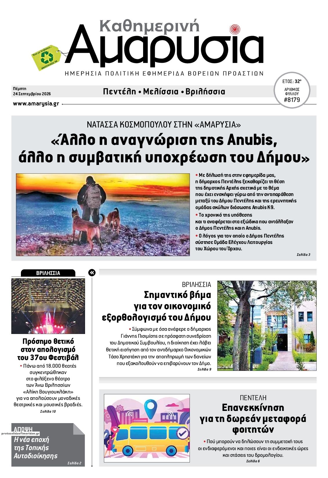 Πρωτοσέλιδο εφημερίδας Αμαρυσία 25/09/2026