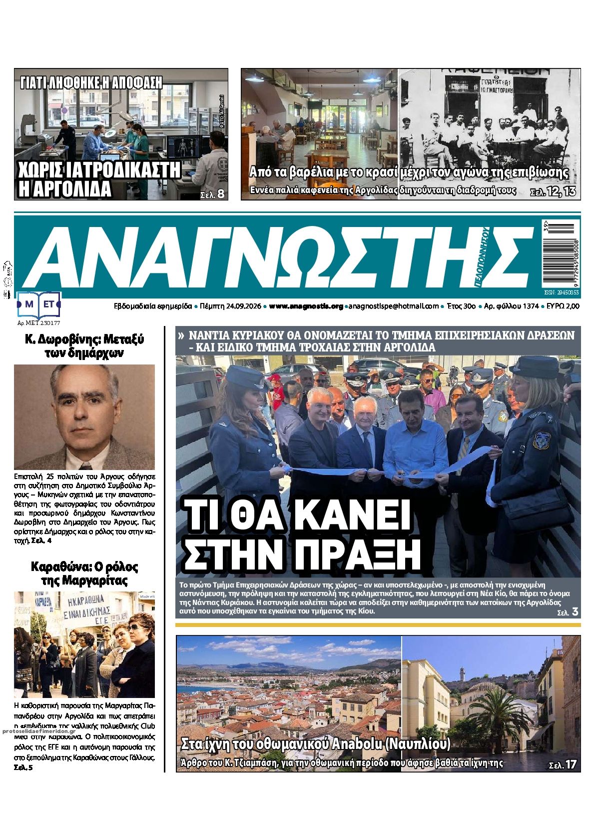 Πρωτοσέλιδο εφημερίδας Αναγνώστης Πελ/σου 25/09/2026