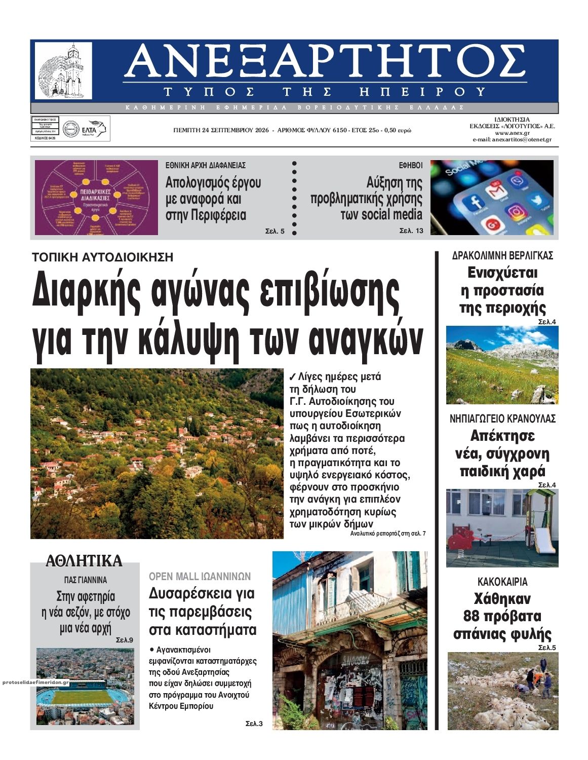 Πρωτοσέλιδο εφημερίδας Ανεξάρτητος Ηπείρου 25/09/2026