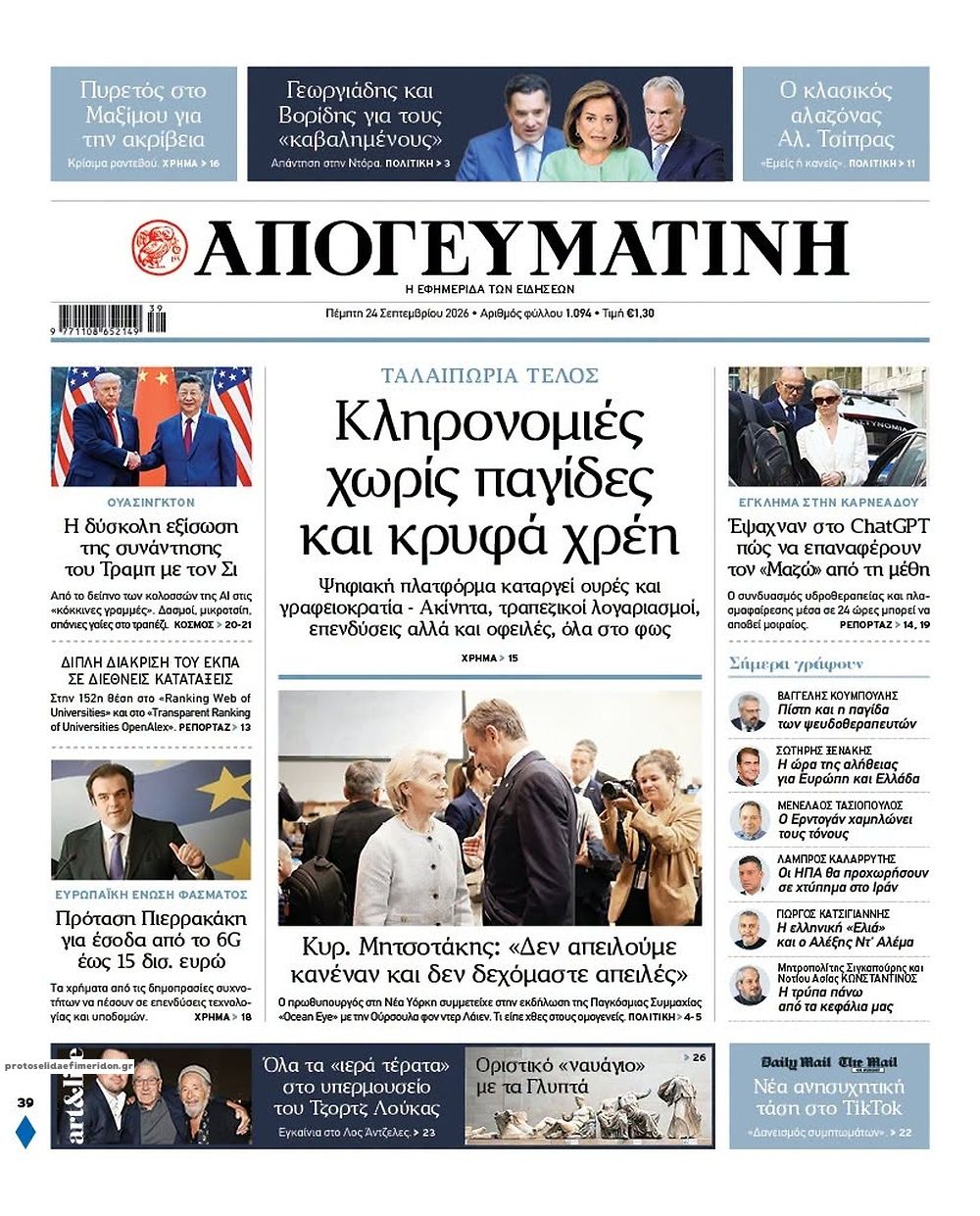 Πρωτοσέλιδο εφημερίδας Απογευματινή 25/09/2026