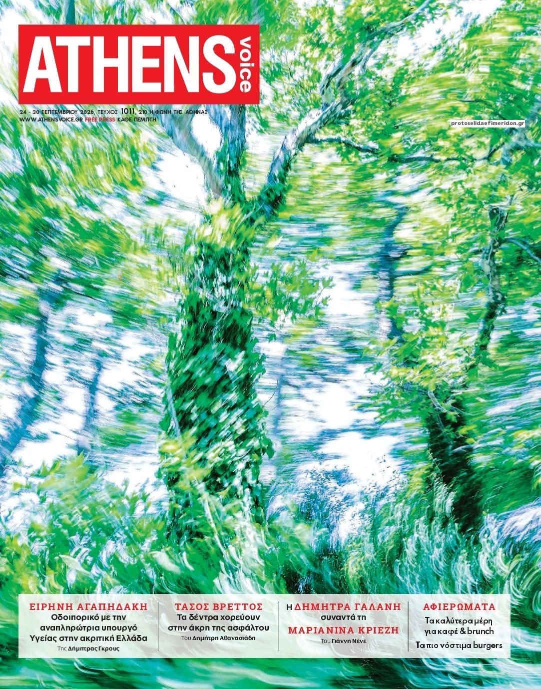 Πρωτοσέλιδο εφημερίδας Athens Voice 25/09/2026