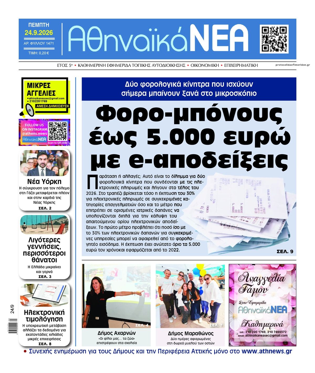 Πρωτοσέλιδο εφημερίδας Αθηναϊκά Νέα 25/09/2026
