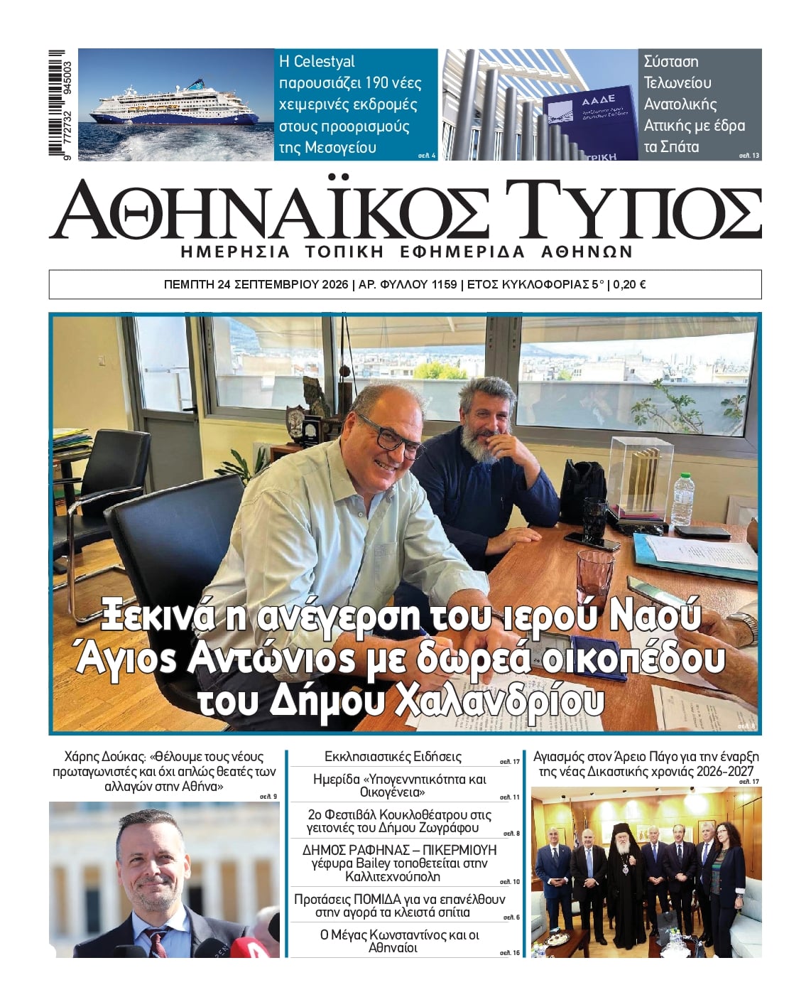 Πρωτοσέλιδο εφημερίδας Αθηναϊκός Τύπος 25/09/2026