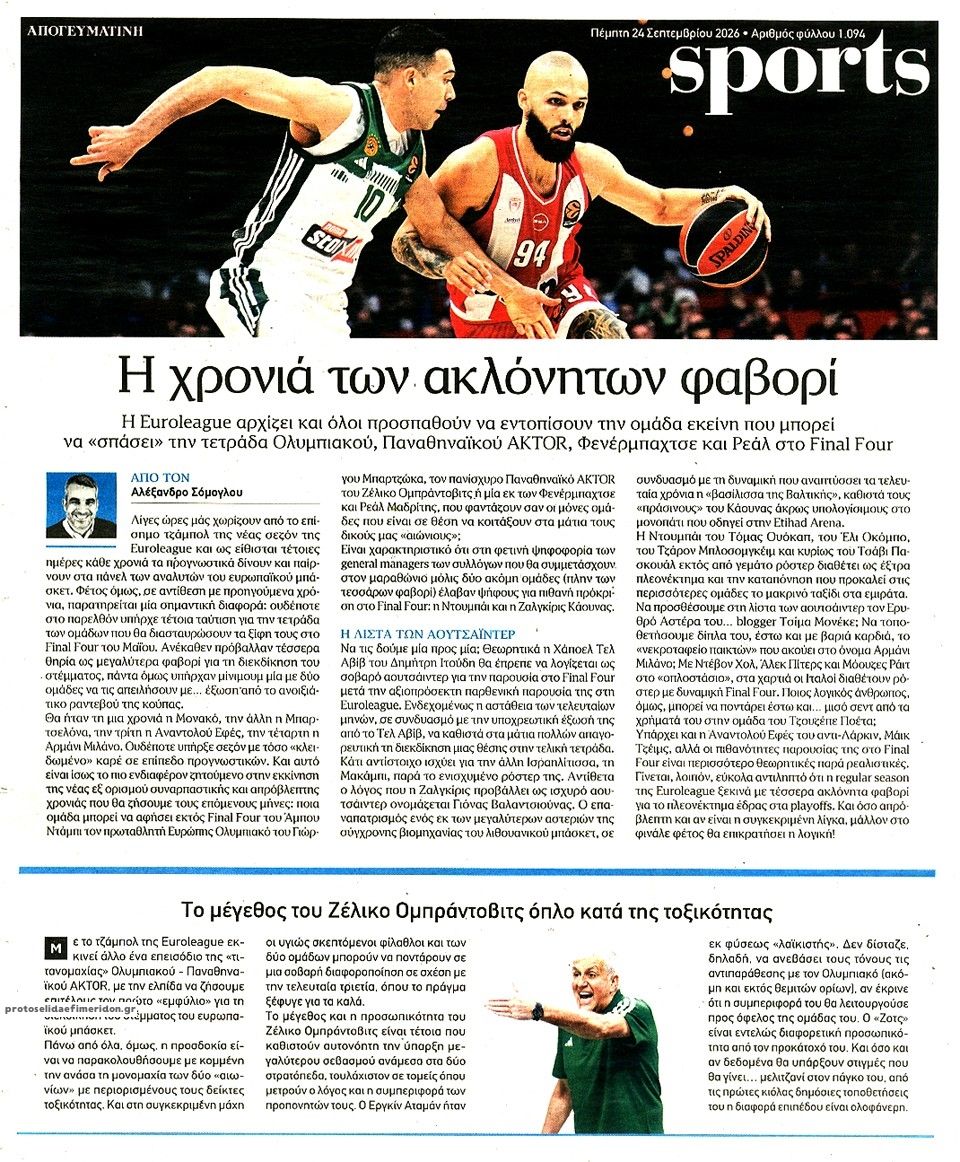 Οπισθόφυλλο εφημερίδας Απογευματινή 25/09/2026