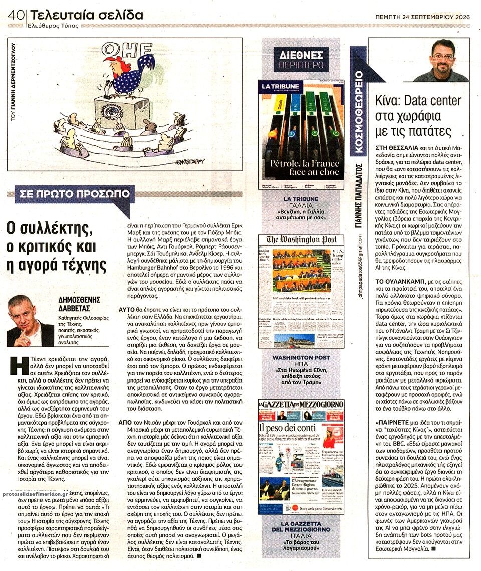 Οπισθόφυλλο εφημερίδας Ελεύθερος Τύπος 25/09/2026
