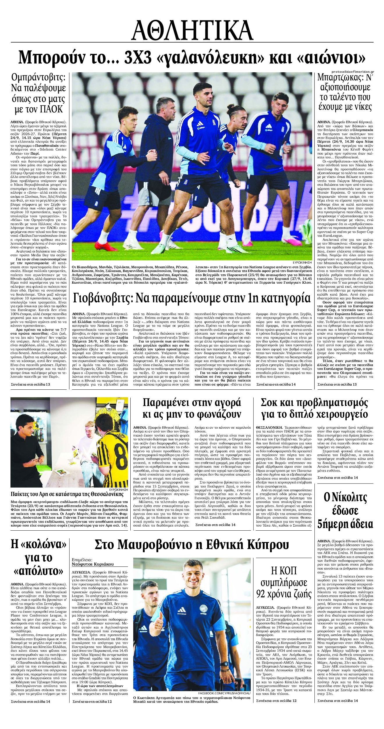 Οπισθόφυλλο εφημερίδας Εθνικός Κήρυξ 25/09/2026