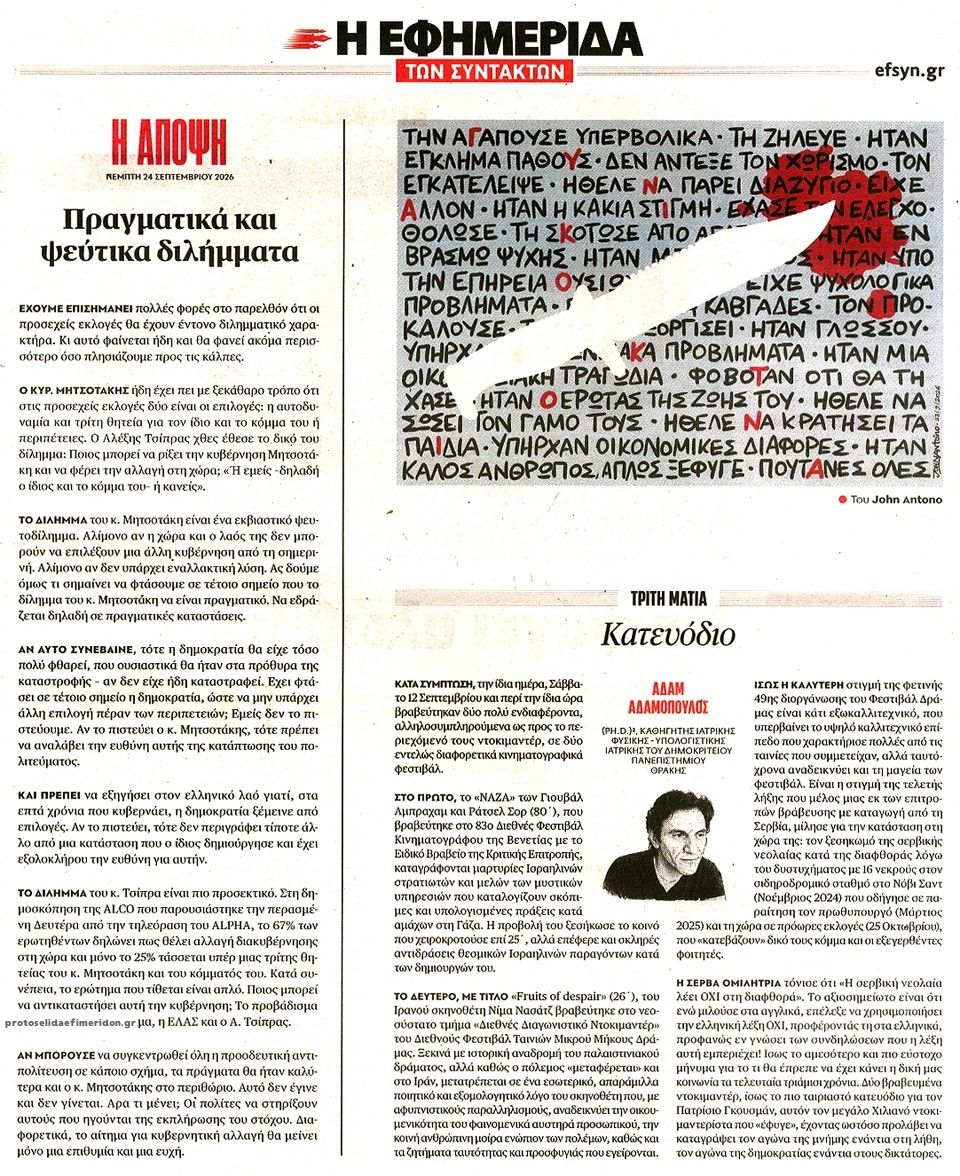 Οπισθόφυλλο εφημερίδας Των συντακτών 25/09/2026