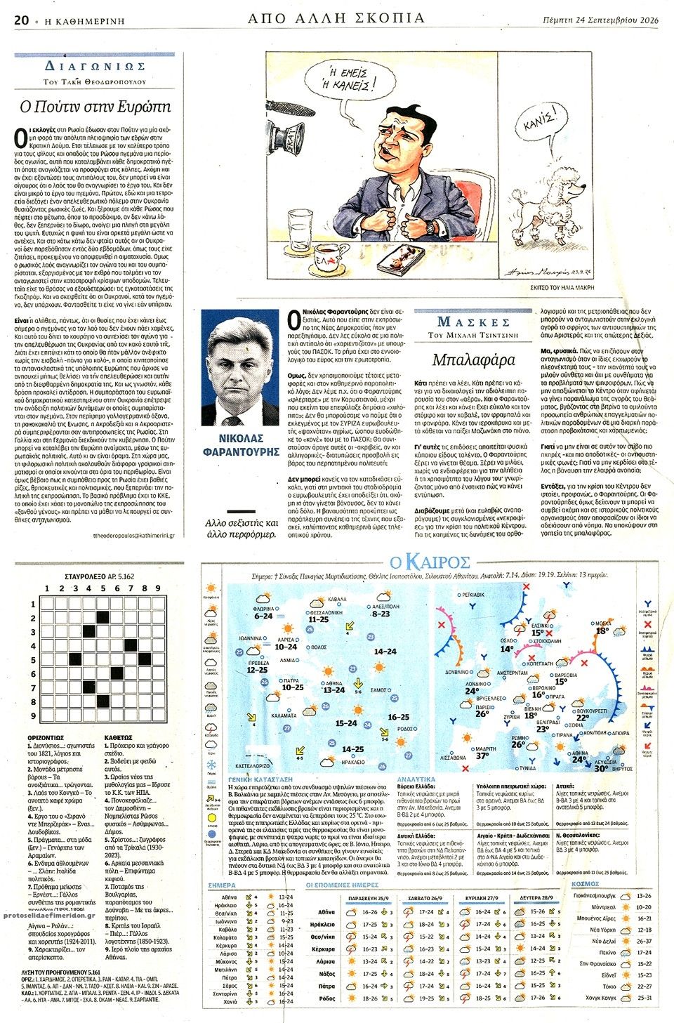Οπισθόφυλλο εφημερίδας Καθημερινή 25/09/2026