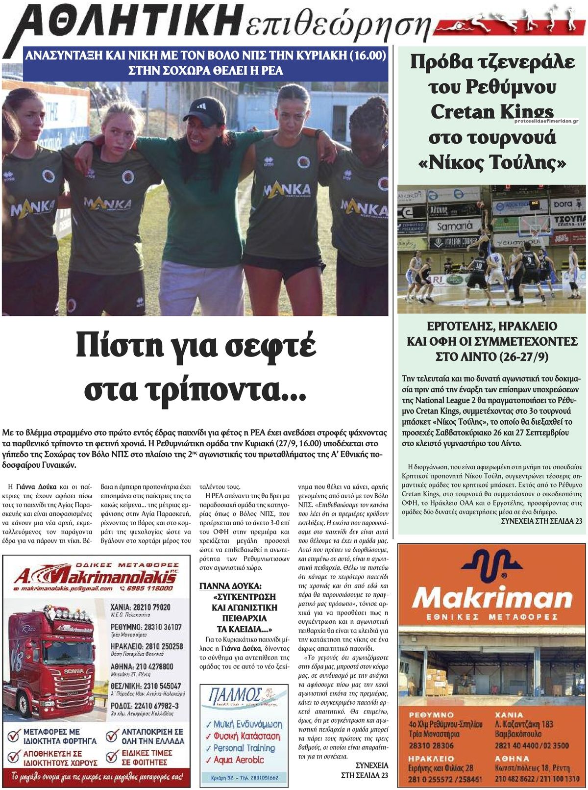 Οπισθόφυλλο εφημερίδας Κρητική Επιθεώρηση 25/09/2026