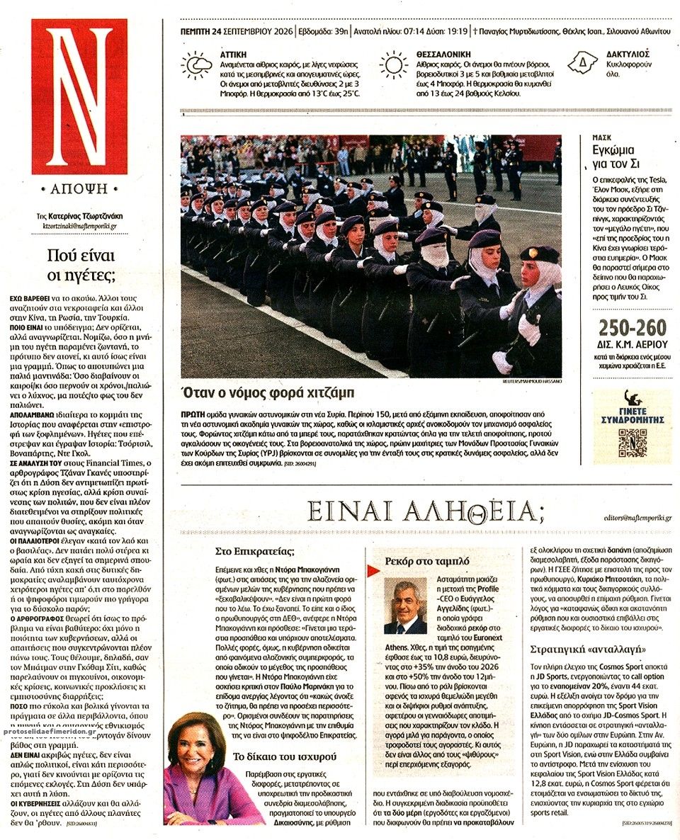 Οπισθόφυλλο εφημερίδας Ναυτεμπορική 25/09/2026