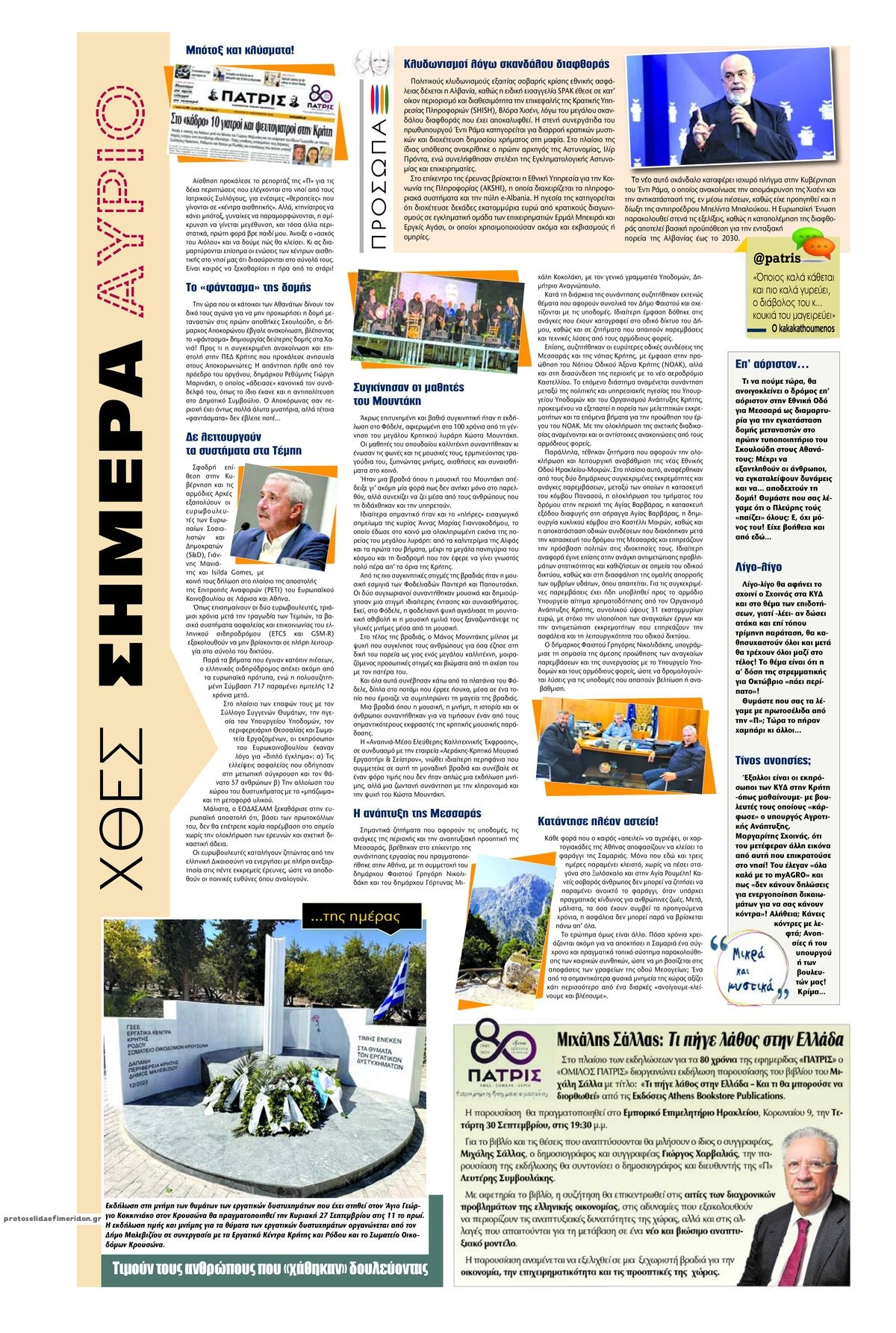 Οπισθόφυλλο εφημερίδας Πατρίς 25/09/2026