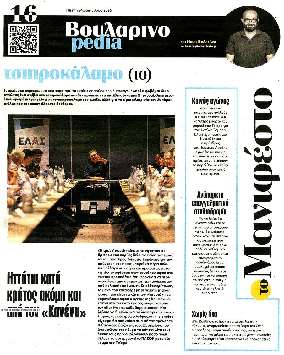 Οπισθόφυλλο εφημερίδας Το Manifesto 25/09/2026
