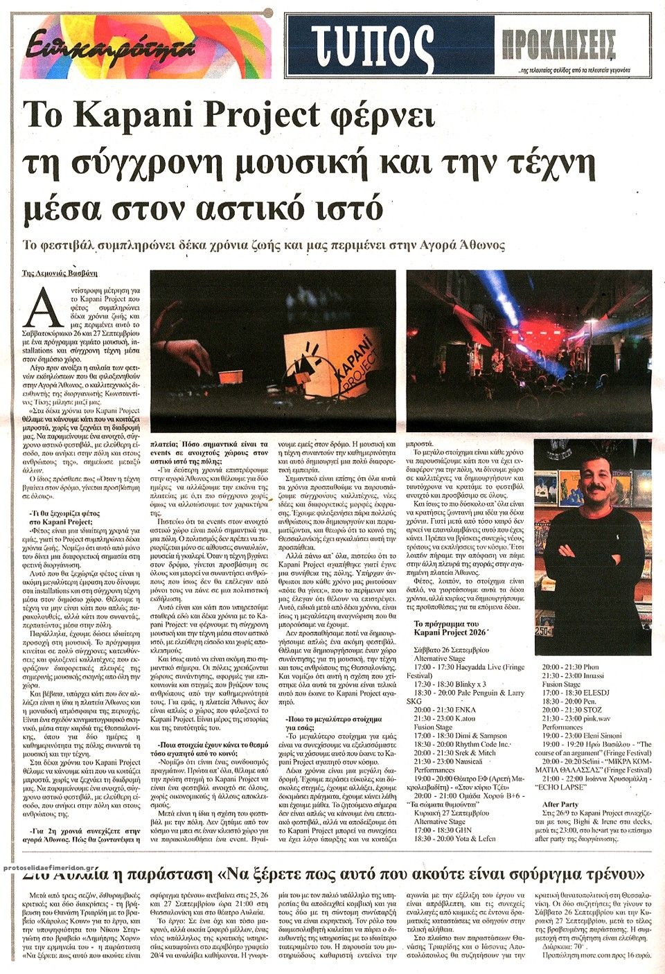Οπισθόφυλλο εφημερίδας Τύπος Θεσσαλονίκης 25/09/2026
