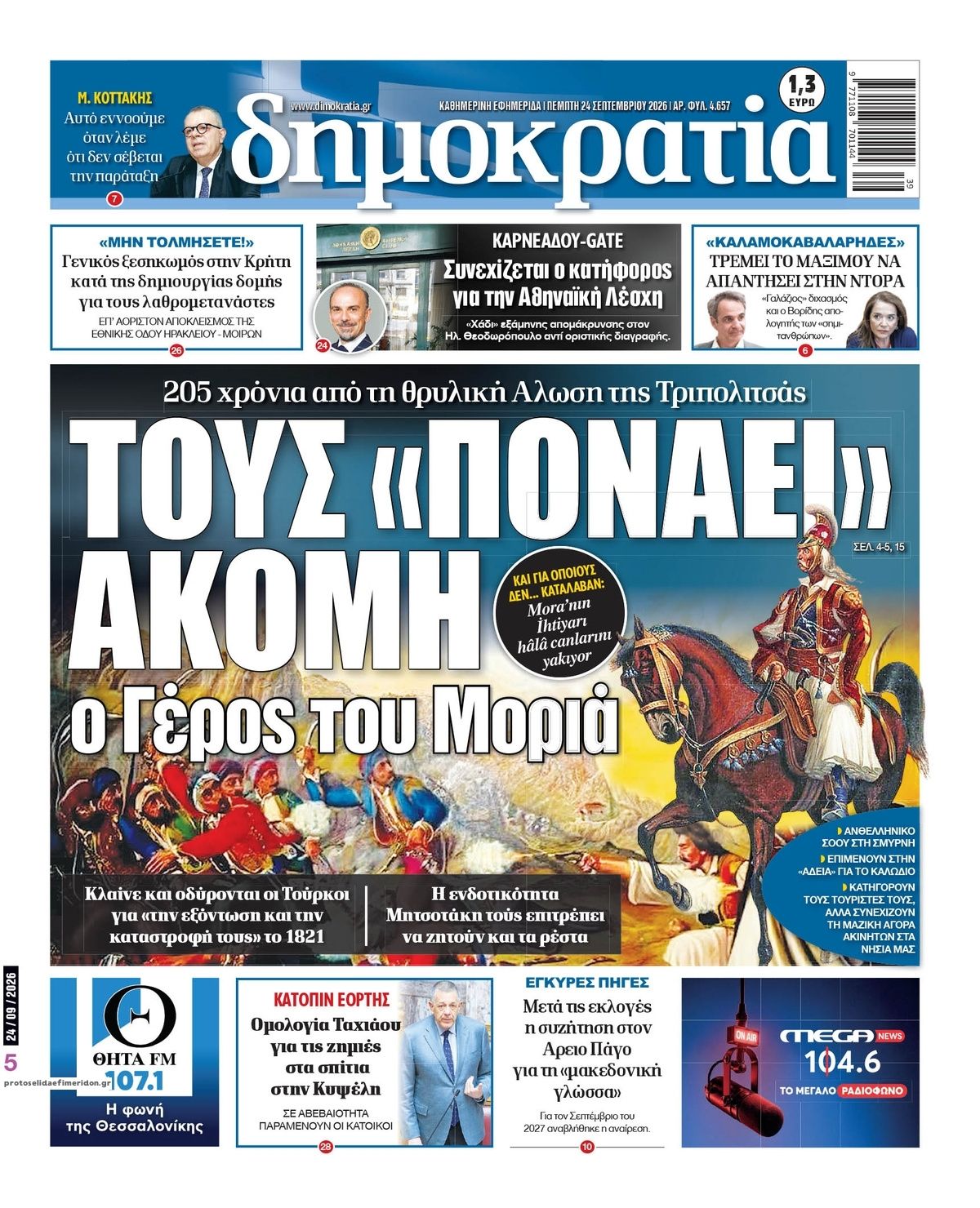 Πρωτοσέλιδο εφημερίδας Δημοκρατία 25/09/2026