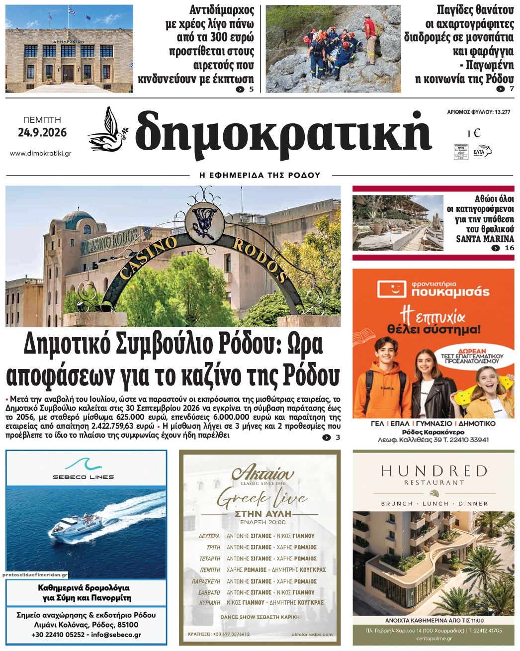 Πρωτοσέλιδο εφημερίδας Δημοκρατική 25/09/2026
