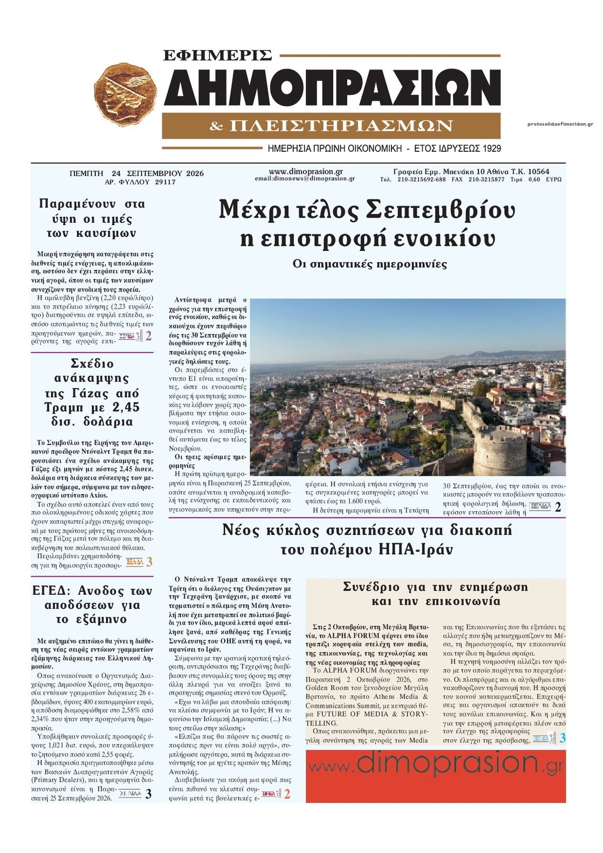 Πρωτοσέλιδο εφημερίδας Δημοπρασιών 25/09/2026